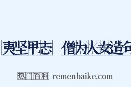 夷坚甲志·僧为人女造句是什么意思的图片